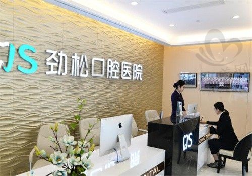 北京劲松口腔是正规医院吗?是的,因为资质齐全收费也公正