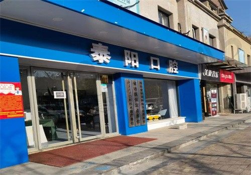 郑州泰阳口腔好不好?是价格不贵的靠谱牙科|附地址