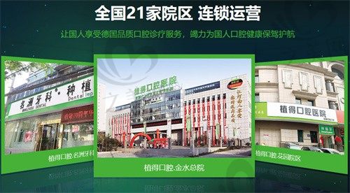 植得口腔总院在哪?正规二级专科,21家连锁院区地址汇总