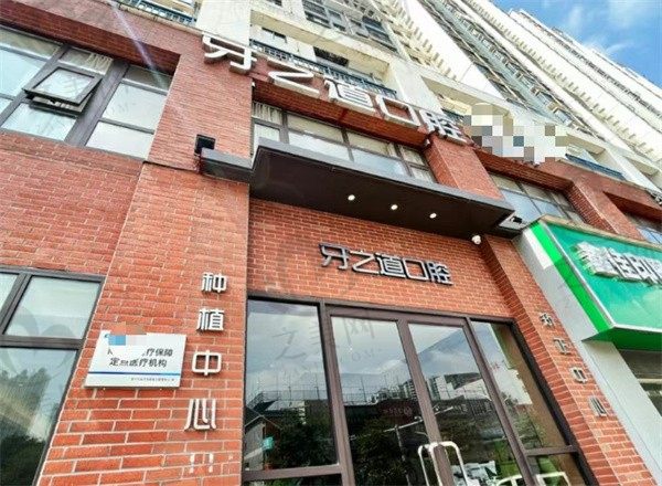 南宁牙之道口腔门诊部