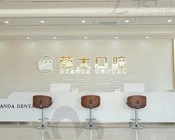 东莞东城莞大口腔门诊部