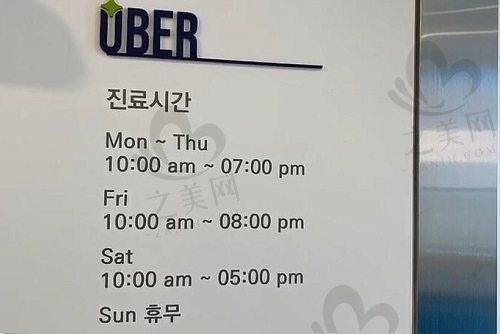 韩国玉芭uber整形医院营业时间