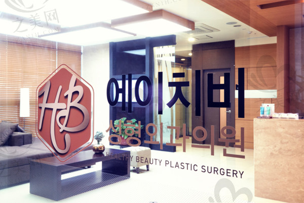 韩国HB整形外科