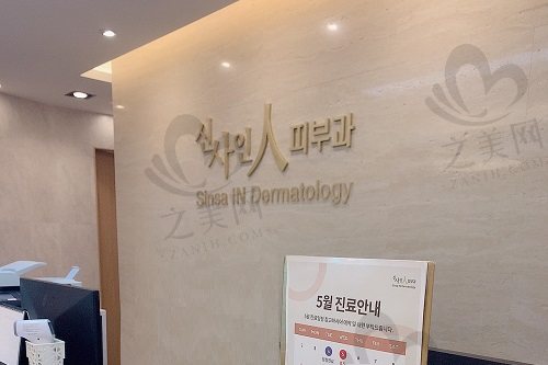 韩国新沙人皮肤科医院前台