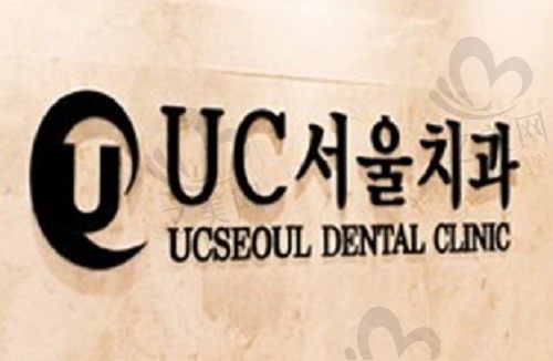 韩国UC牙科医院