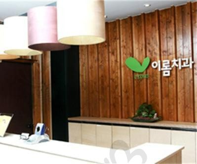 韩国EROM牙科医院