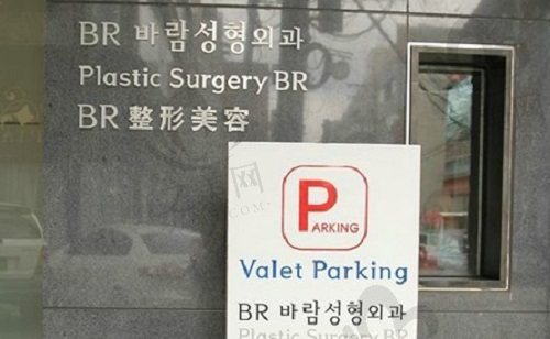 韩国dr.sim hyungbo整形外科医院门头