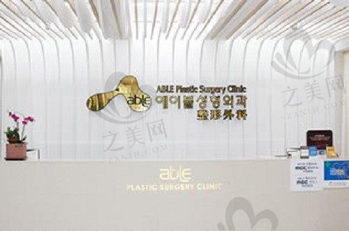 韩国ABLE爱播儿整形外科