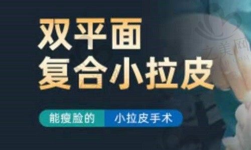 北京华韩高亚东做拉皮术很有特色，双平面复合小拉皮也才5w出头