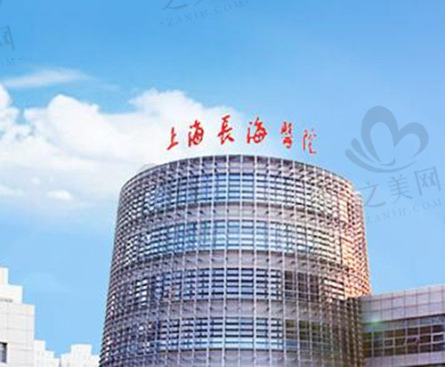 上海长海医院外观