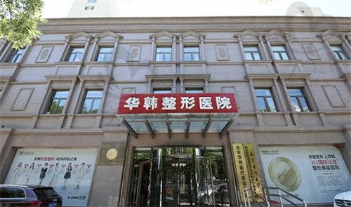 北京华韩医疗美容医院电话公布:可在线咨询拉皮,吸脂,隆胸价格