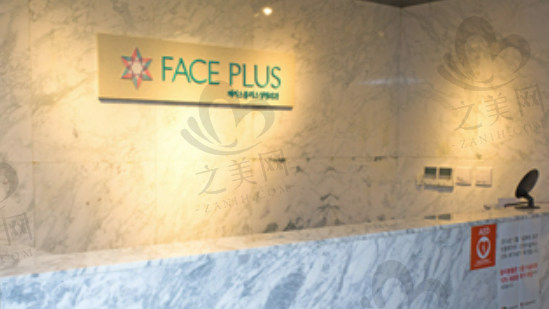 韩国faceplus整形外科医院