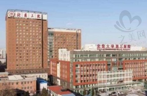 北京北医三院整形外科大楼
