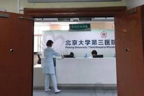 北京北医三院整形外科分诊台