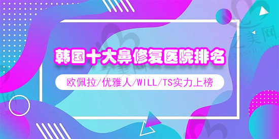 2023韩国十大鼻修复好的医院排名