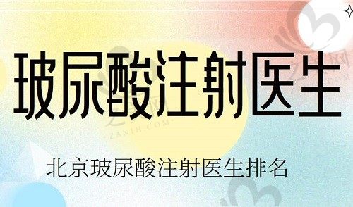 北京玻尿酸注射医生哪个好?推荐排名前十的实力派注射医生名单