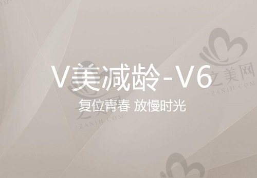 北京加减美V美减龄-V6