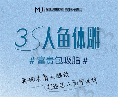 深圳景田医院预约电话收费标准全览,人鱼体雕29800+童颜V提39800+