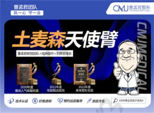 深圳曹孟君吸脂技高一筹,土麦森天使臂吸脂50800元起!