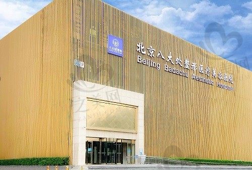 北京八大处整容靠谱吗?网友口碑揭秘是正规可靠的公办整形医院