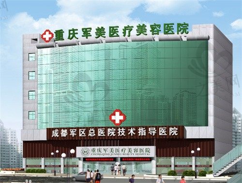 重庆军美整形医院预约电话分享,可免费咨询吸脂/拉皮等价格