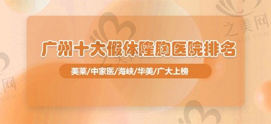 2023广州十大假体隆胸医院排名,另附广州假体隆胸价格表!