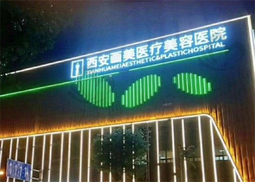 西安画美整形医院预约挂号电话分享,免费咨询收费价格及医生