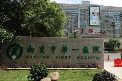 南京省口腔医院