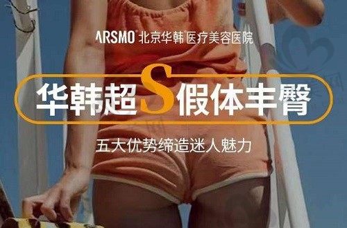 北京华韩假体丰臀后一周就能坐,可见余恩旭医生丰臀技术真的很强