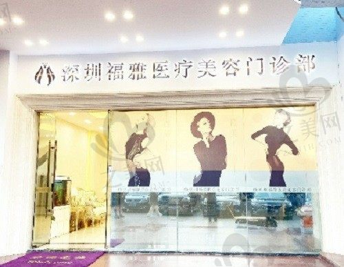 深圳福雅整形医院怎么样?从特色技术和医生实力来综合分析