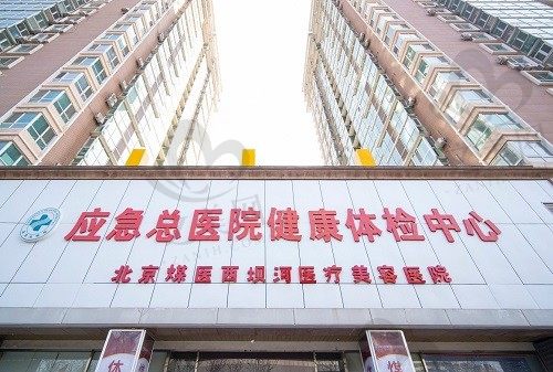 北京煤医整形医院电话号码大揭秘,可在线咨询医院地址及来院路线