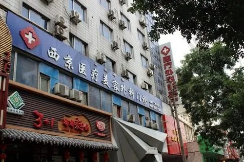 西京医院整形科门头