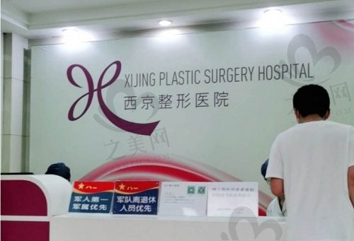 西京医院整形科前台