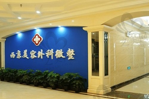 西京医院整形科走廊