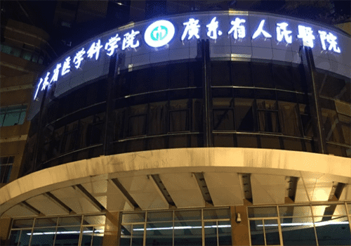 广东省人民医院整形外科医院