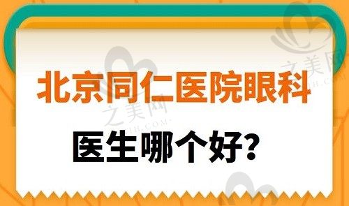 北京同仁医院眼科医生哪个好?魏文斌/宋红欣/翟长斌等水平都不错