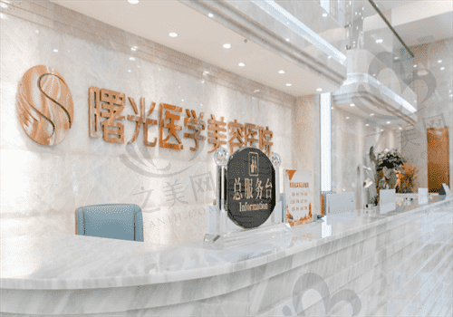 广州曙光美容整形医院怎么样?医院口碑+医生简介帮你了解