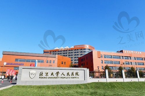 北京大学人民医院大楼
