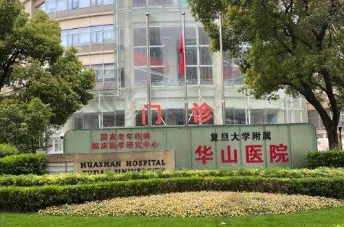 公布复旦大学附属华山医院整形外科24小时免费咨询预约挂号方式