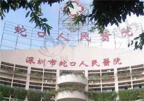 深圳蛇口人民医院整形外科标志
