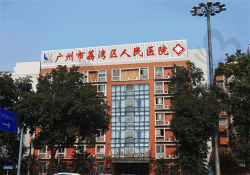广州荔湾区人民医院整形外科医生,还有齐云香医生坐诊清奥实力强