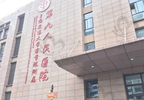 上海第九人民 医院整形外科门头