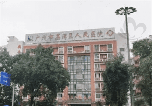  广州荔湾区人民医院 