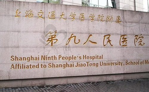 上海第九人民整形医院门口