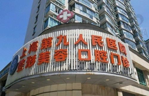 上海第九人民整形医院门头
