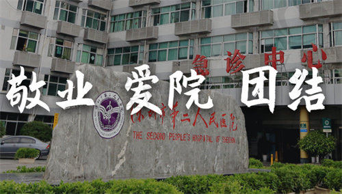 深圳第二人民医院急诊中心