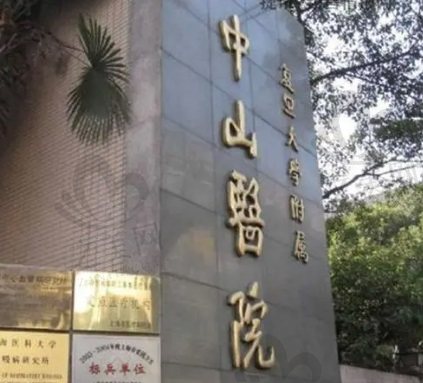 上海中山医院门头