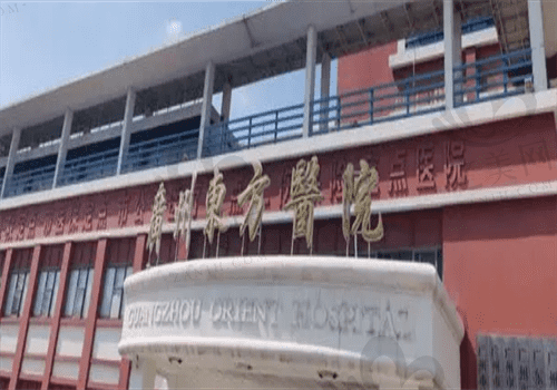 广州东方医院整形科 