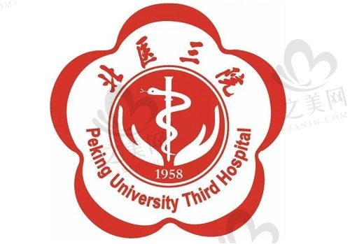 北京大学第三医院品牌logo