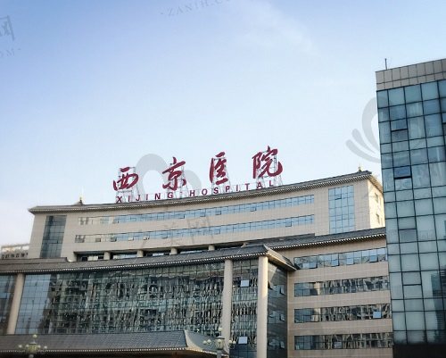 西京医院怎么样？